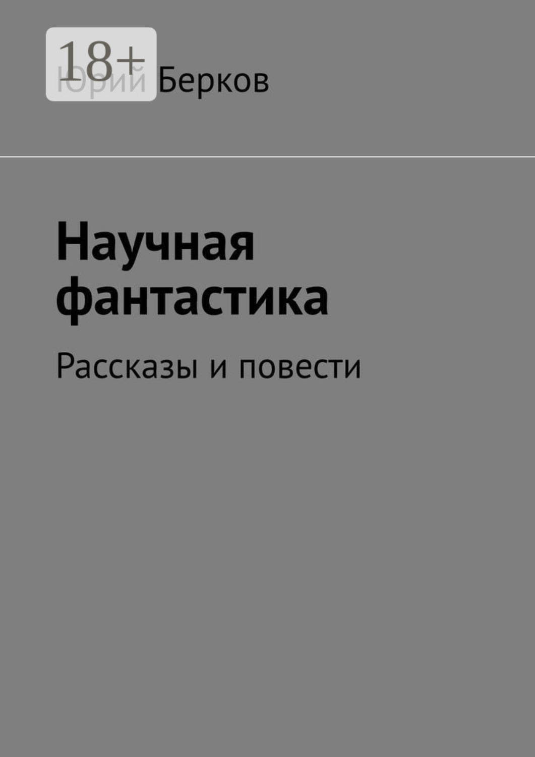 Обложка книги «Научная фантастика. Рассказы и повести»