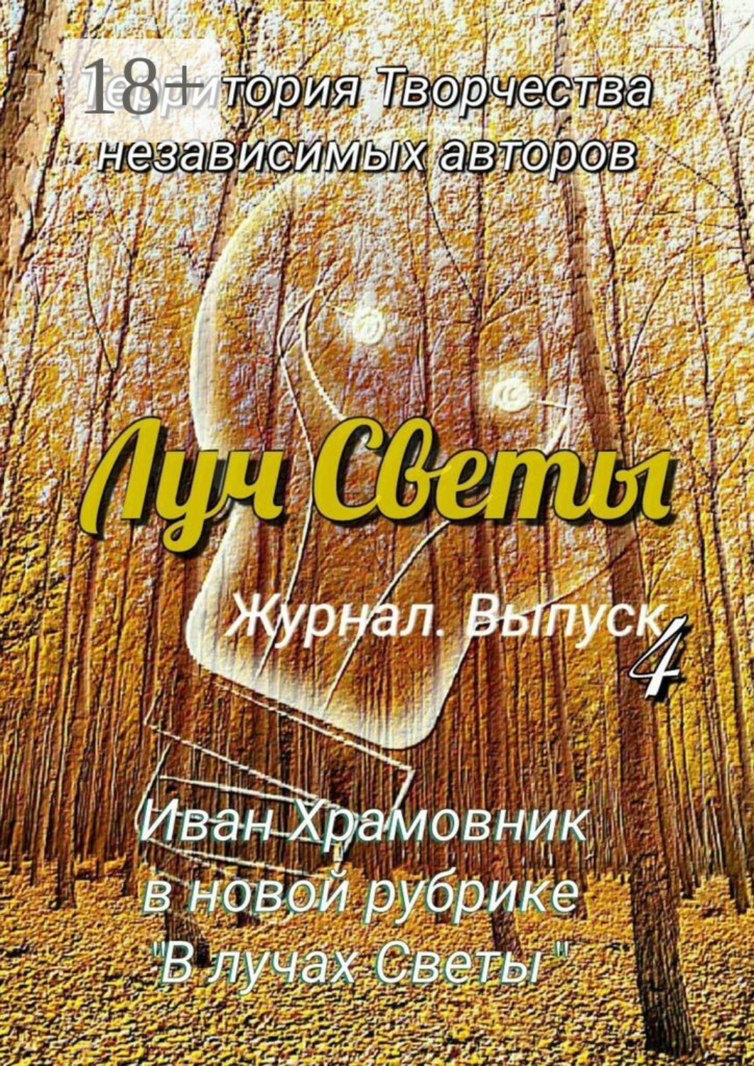 Обложка книги «Луч Светы. Журнал. Выпуск 4»