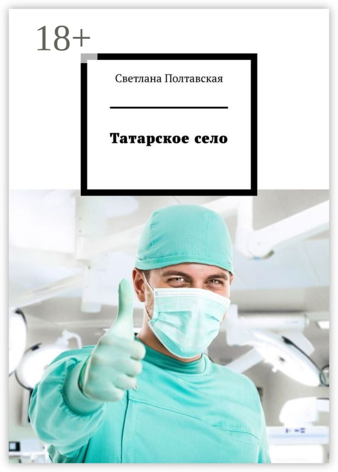 Обложка книги «Татарское село»