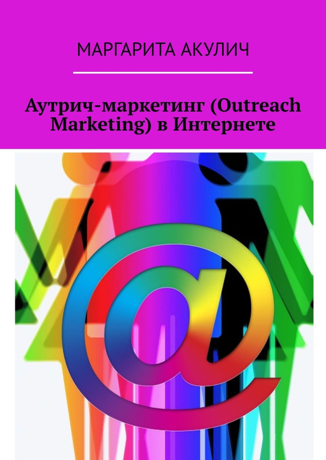 Обложка книги «Аутрич-маркетинг (Outreach Marketing) в Интернете»
