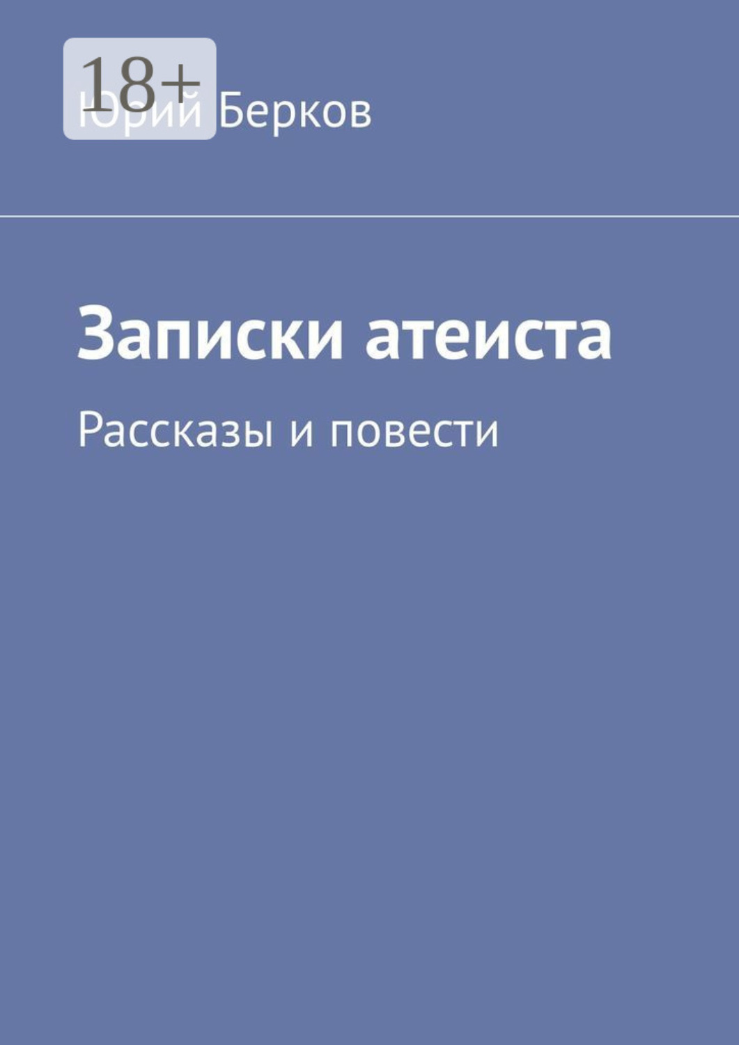Обложка книги «Записки атеиста. Рассказы и повести»