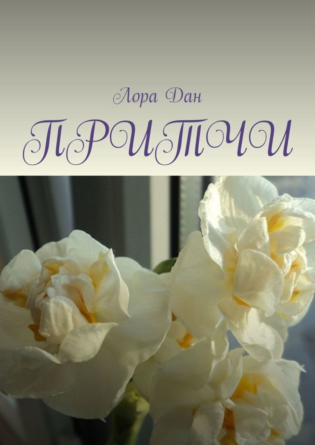 Обложка книги «Притчи»
