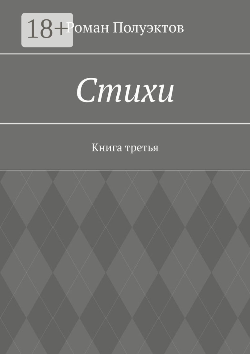 Обложка книги «Стихи. Книга третья»