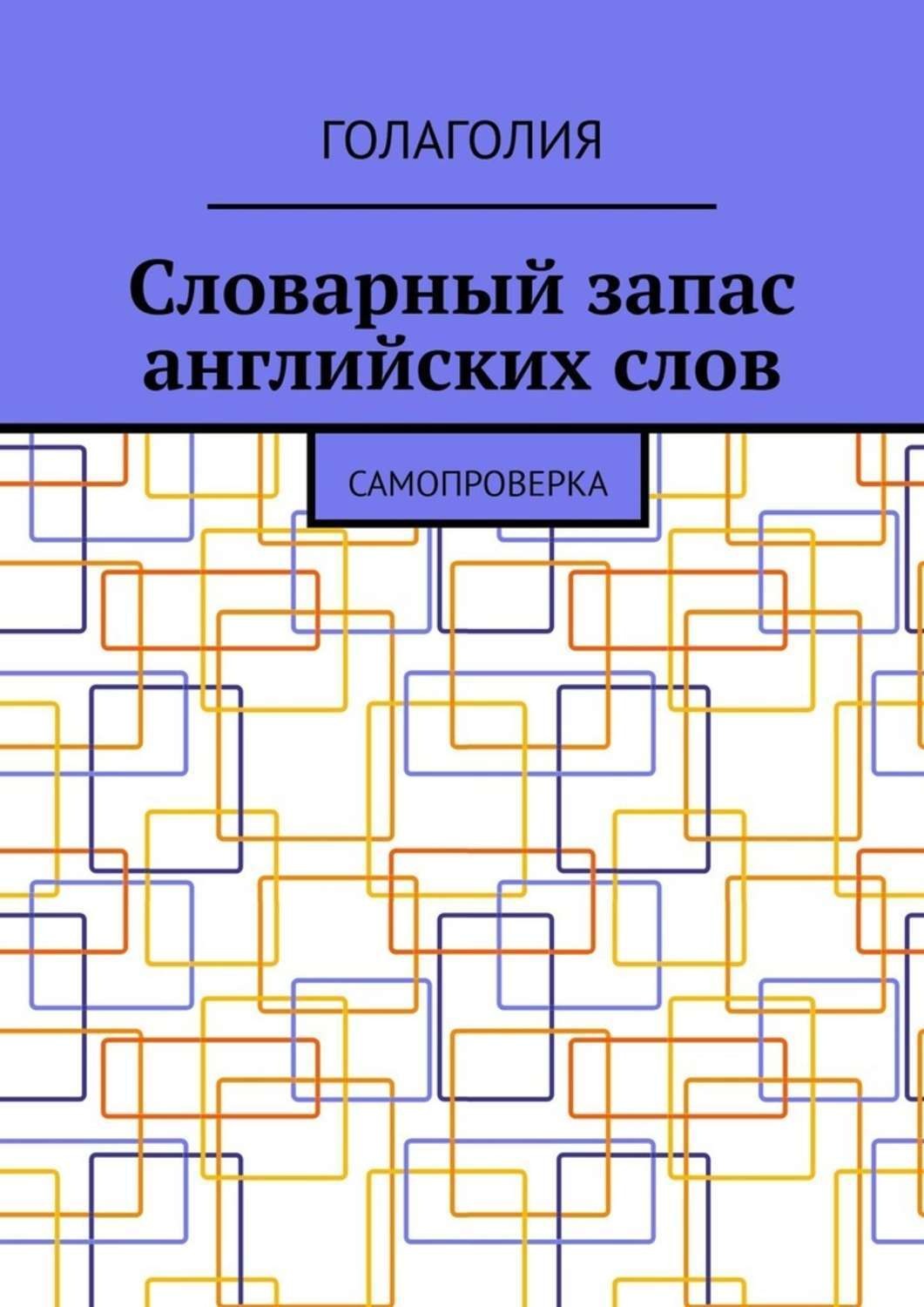 Обложка книги «Словарный запас английских слов. Самопроверка»