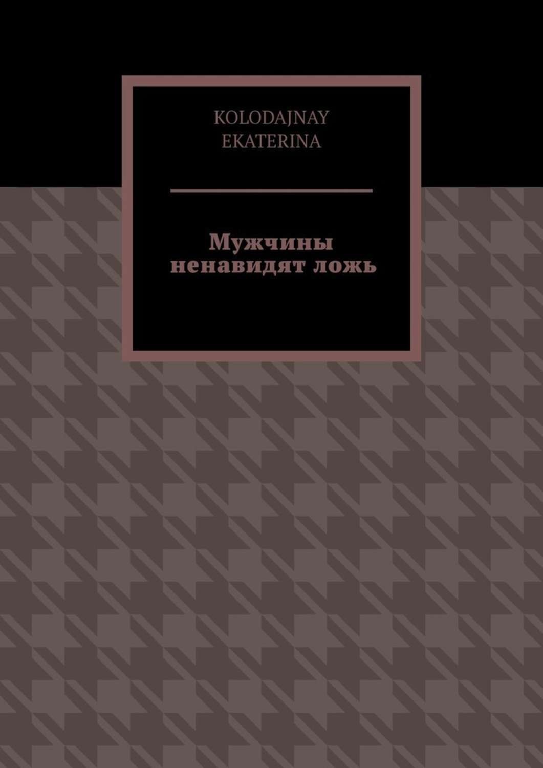 Обложка книги «Мужчины ненавидят ложь»