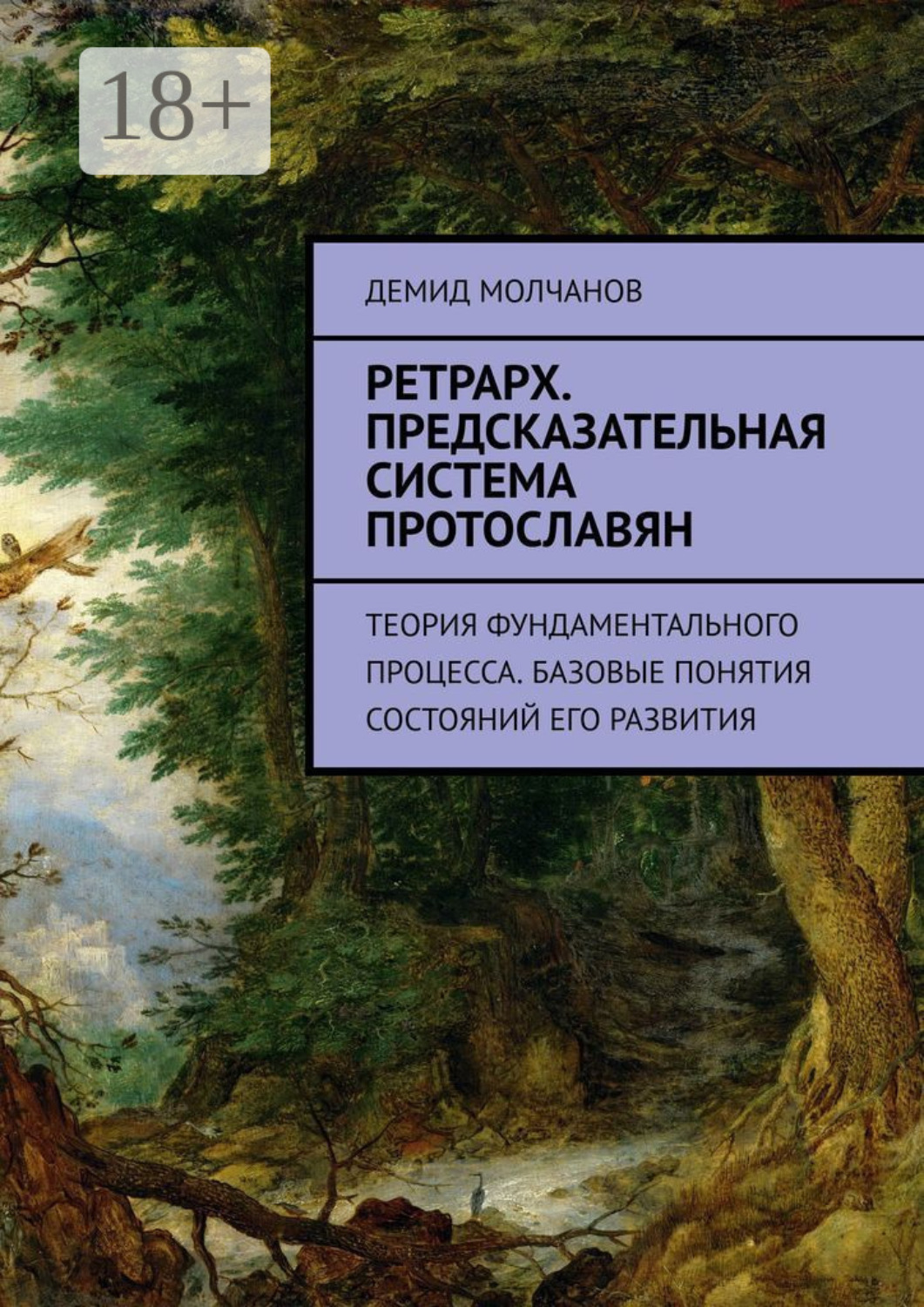 Обложка книги «Ретрарх. Предсказательная система протославян. Теория фундаментального процесса. Базовые понятия состояний его развития»