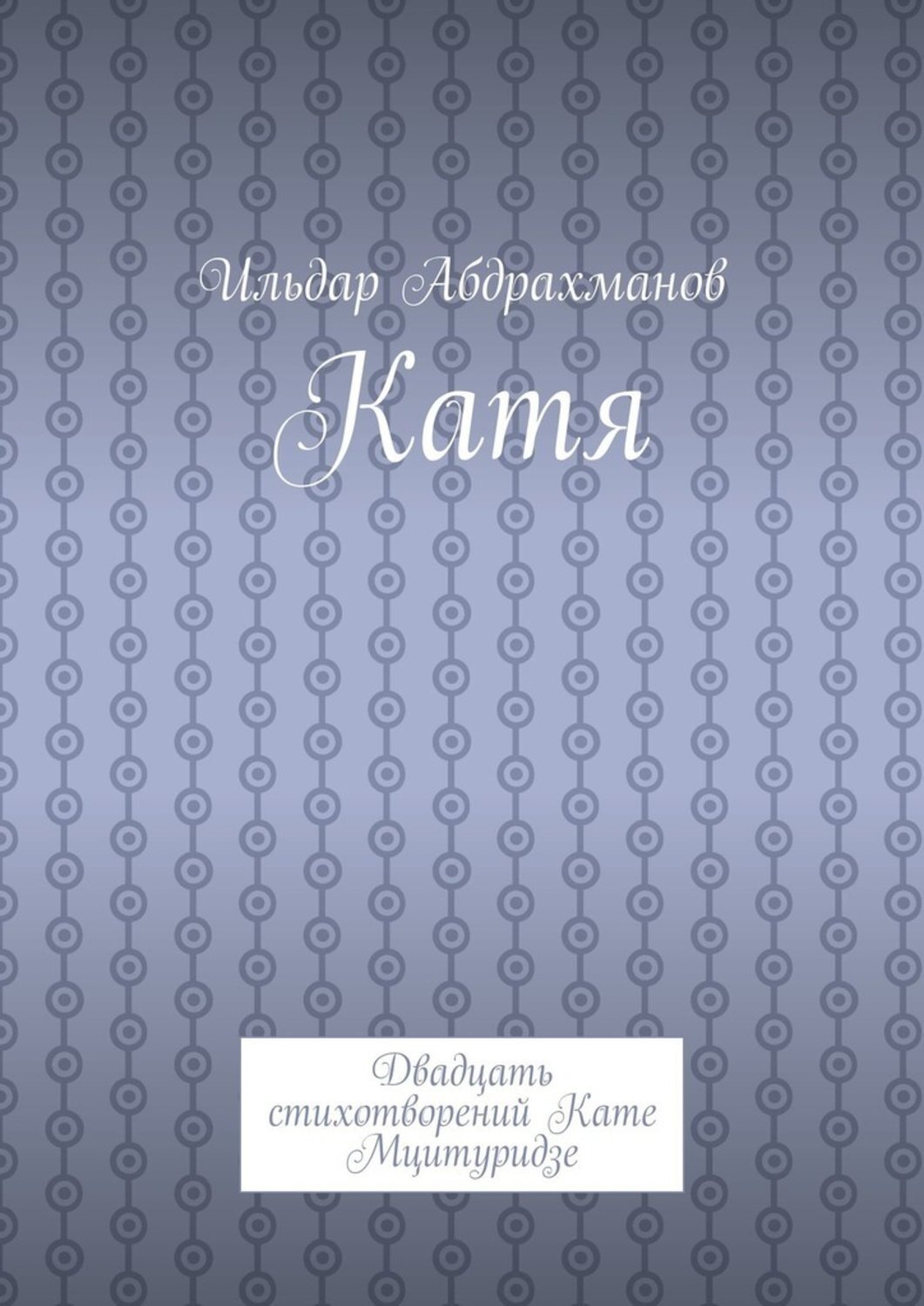 Обложка книги «Катя. Двадцать стихотворений Кате Мцитуридзе»