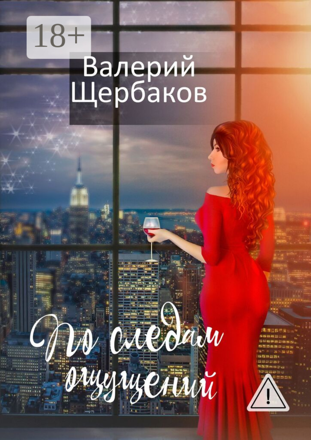Обложка книги «По следам ощущений»