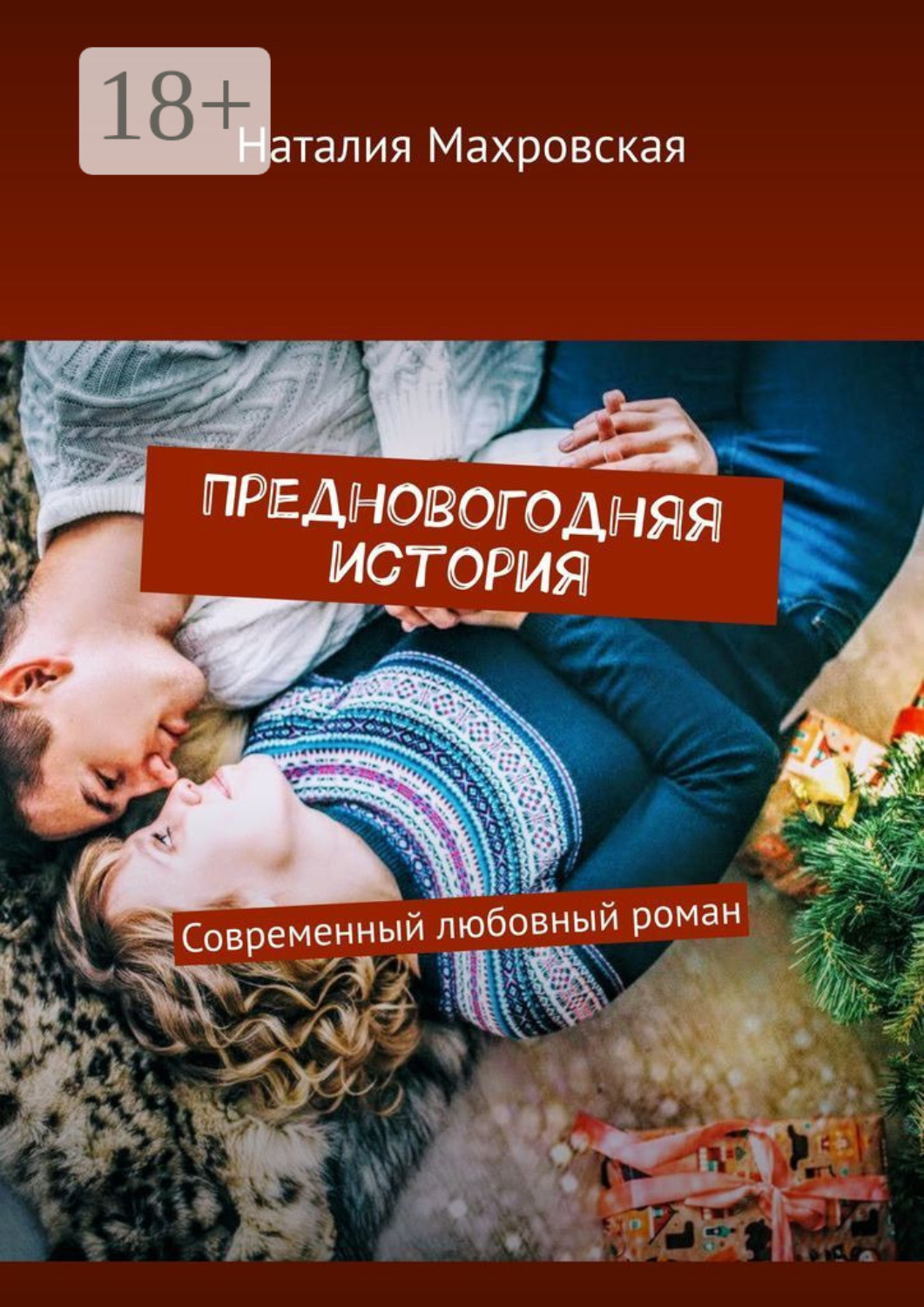 Обложка книги «Предновогодняя история. Современный любовный роман»