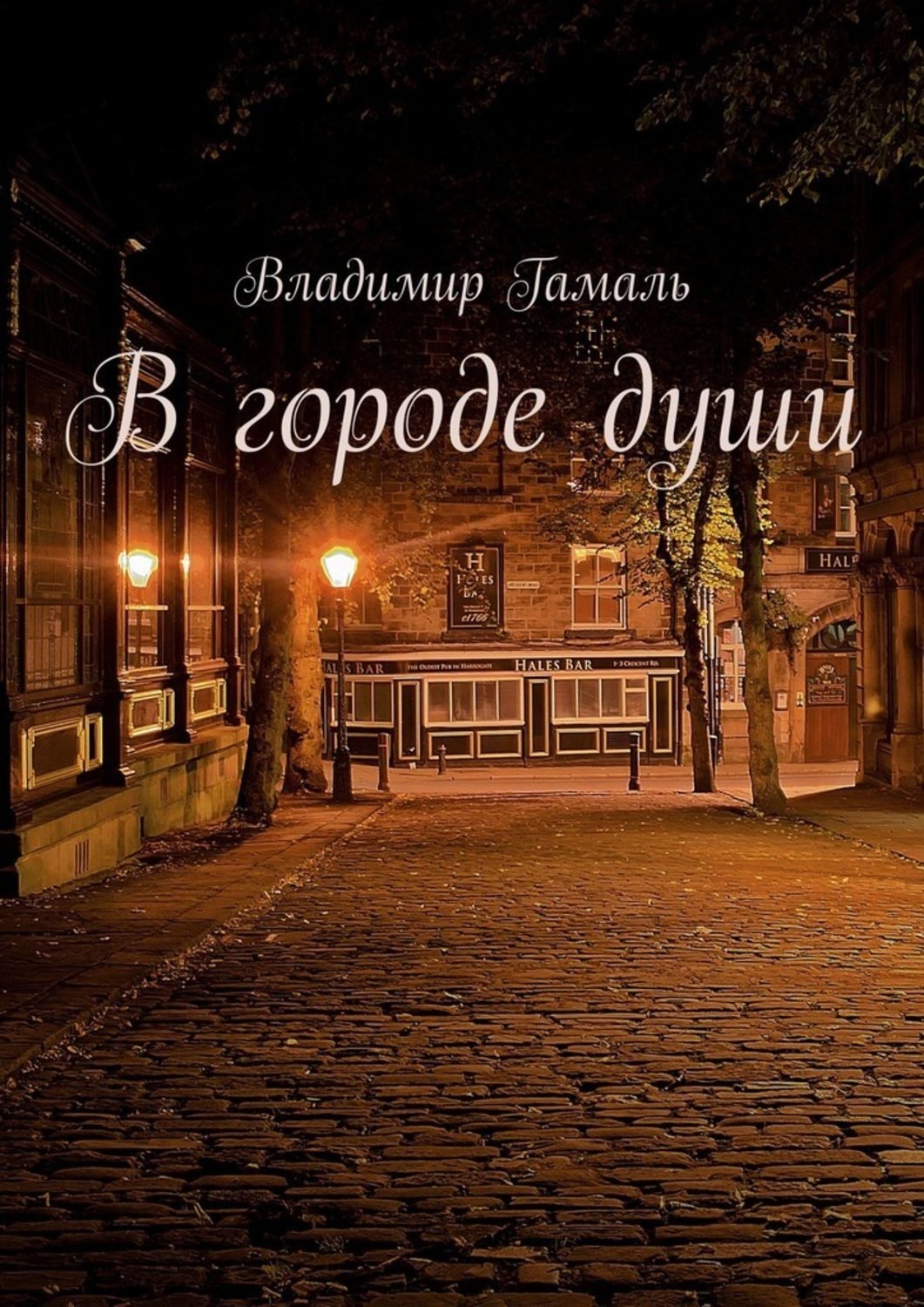 Обложка книги «В городе души»