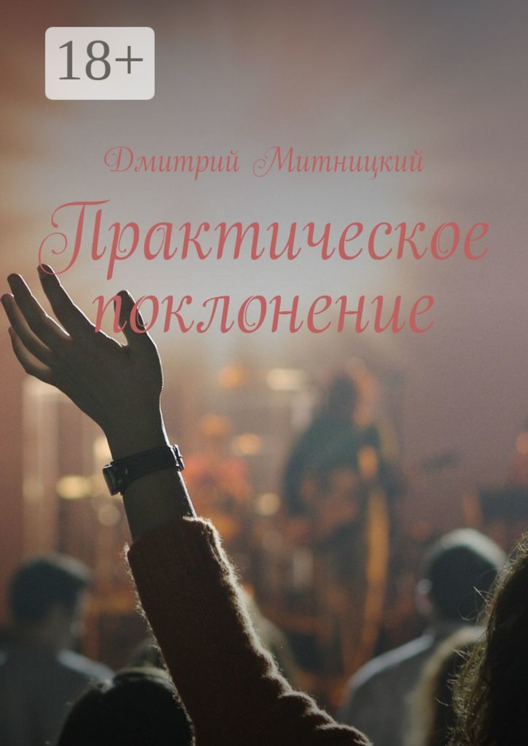 Обложка книги «Практическое поклонение»