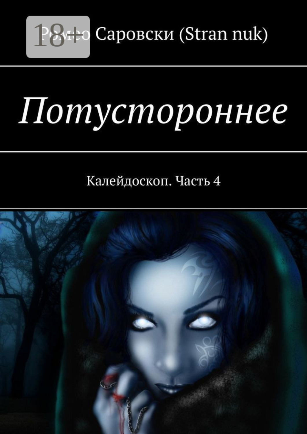 Обложка книги «Потустороннее. Калейдоскоп. Часть 4»