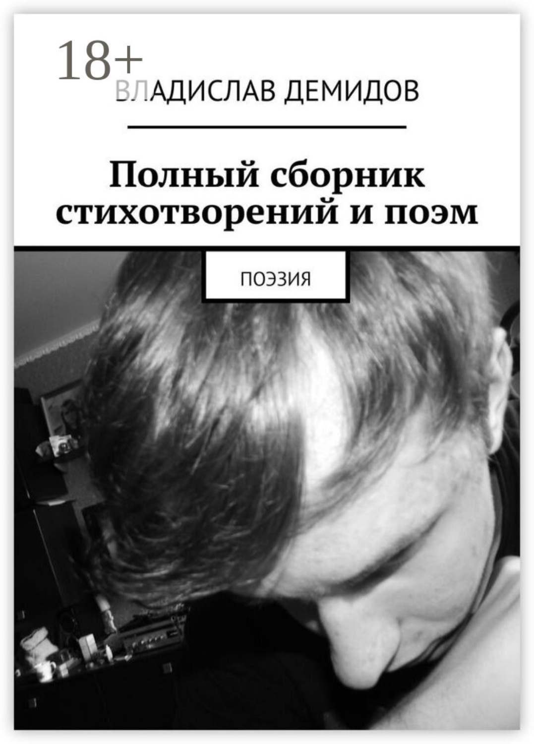 Обложка книги «Полный сборник стихотворений и поэм. Поэзия»