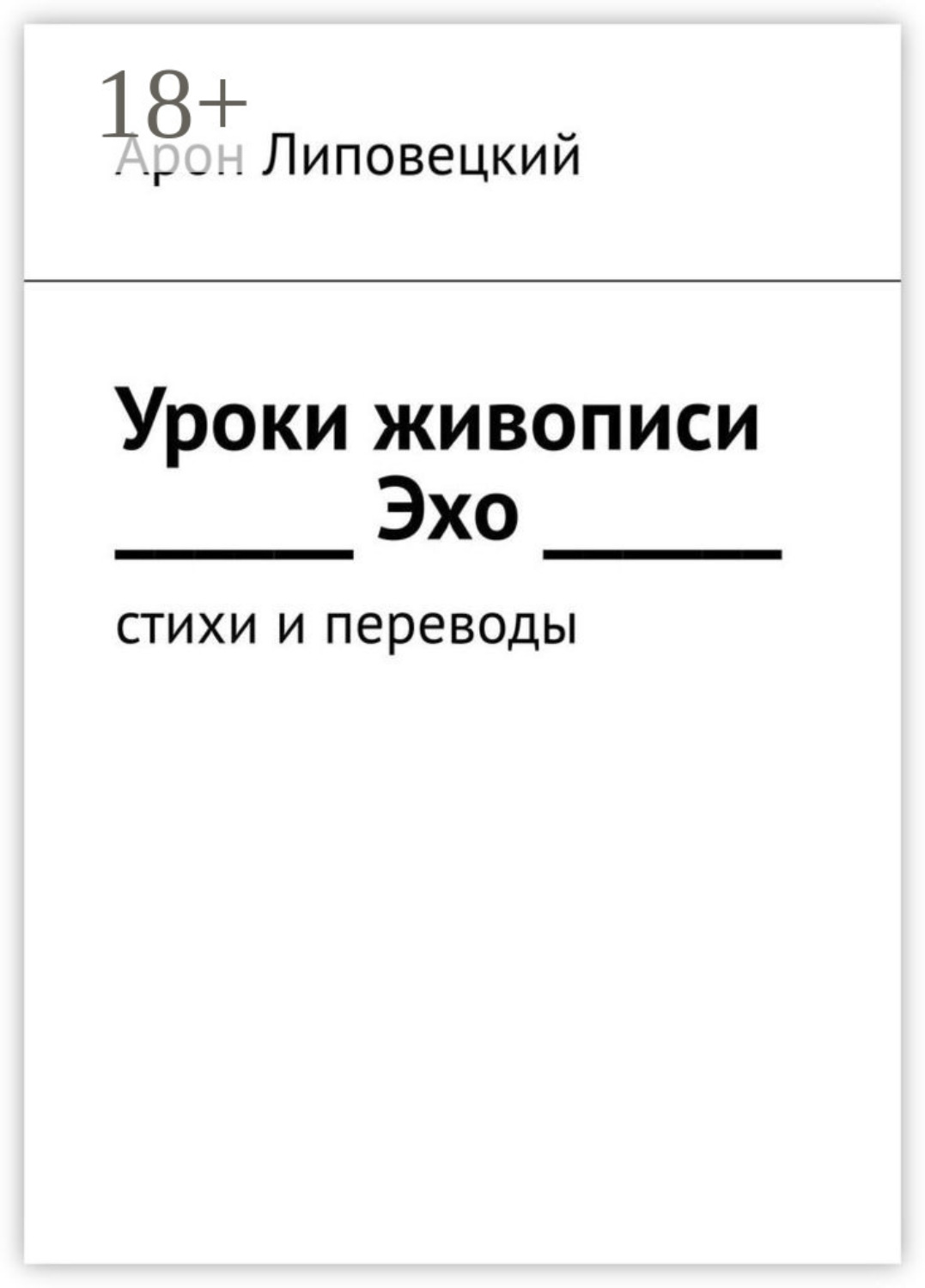 Обложка книги «Уроки живописи. Эхо. Стихи и переводы»