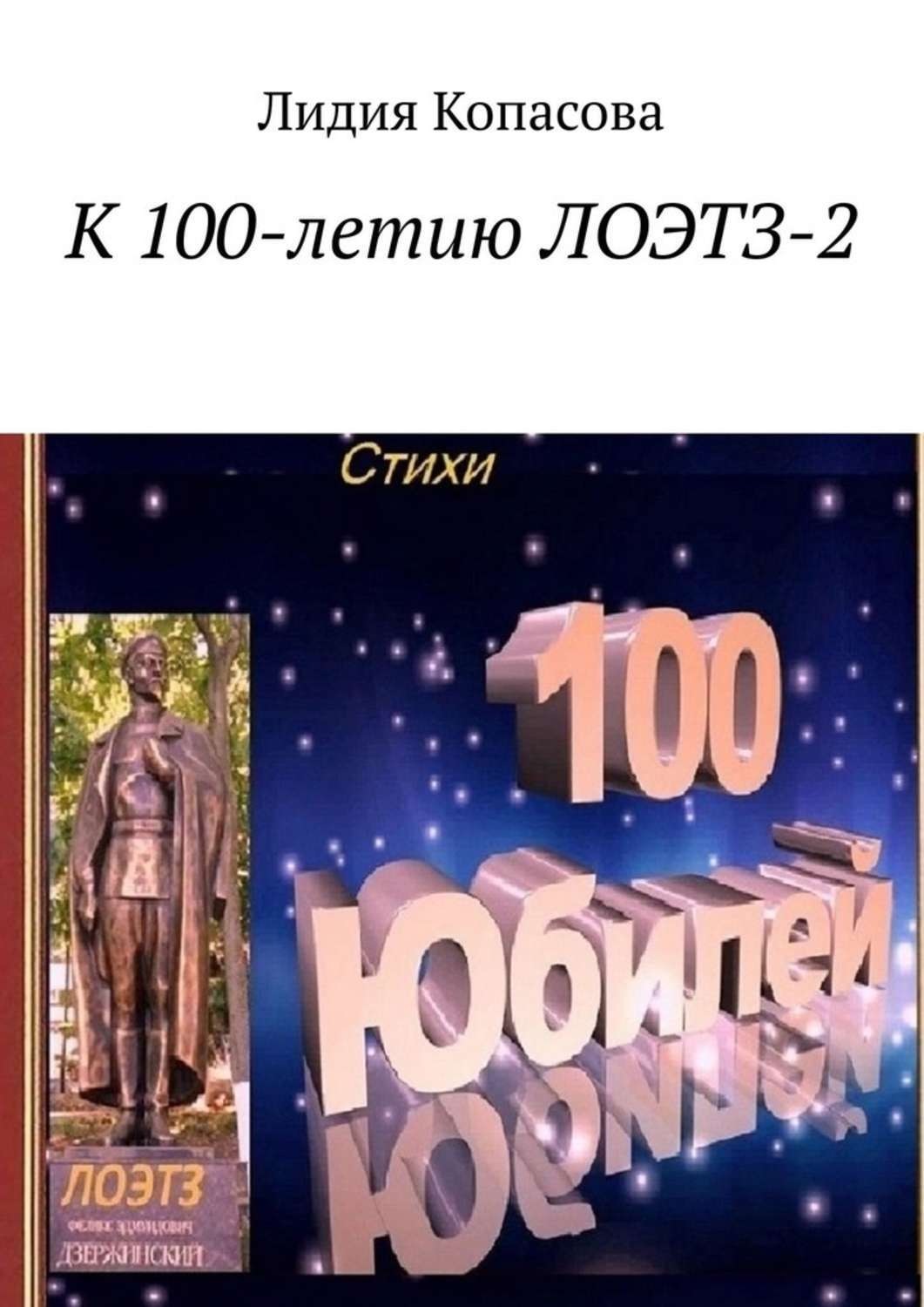 Обложка книги «К 100-летию ЛОЭТЗ-2»