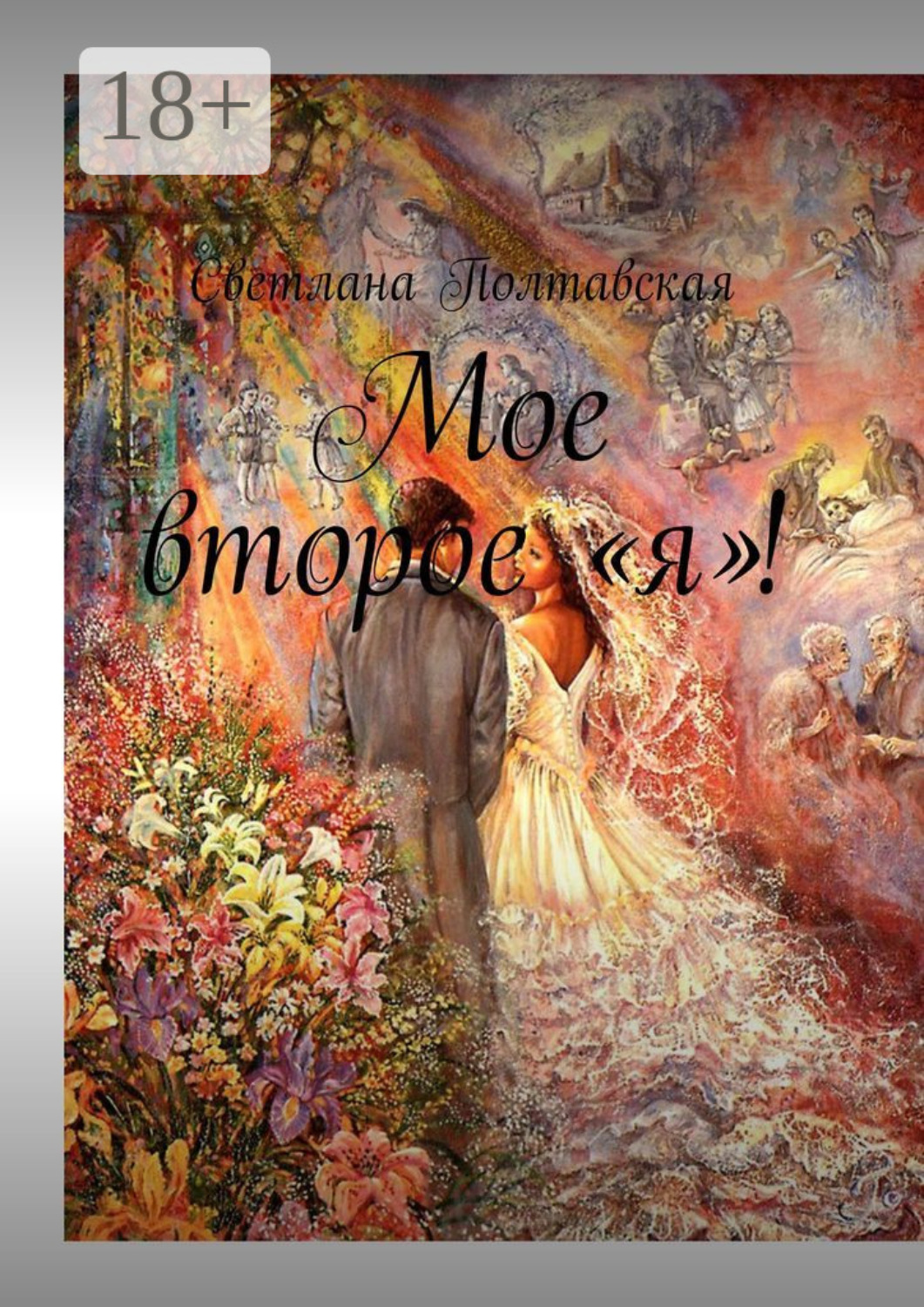 Обложка книги «Мое второе «я»!»