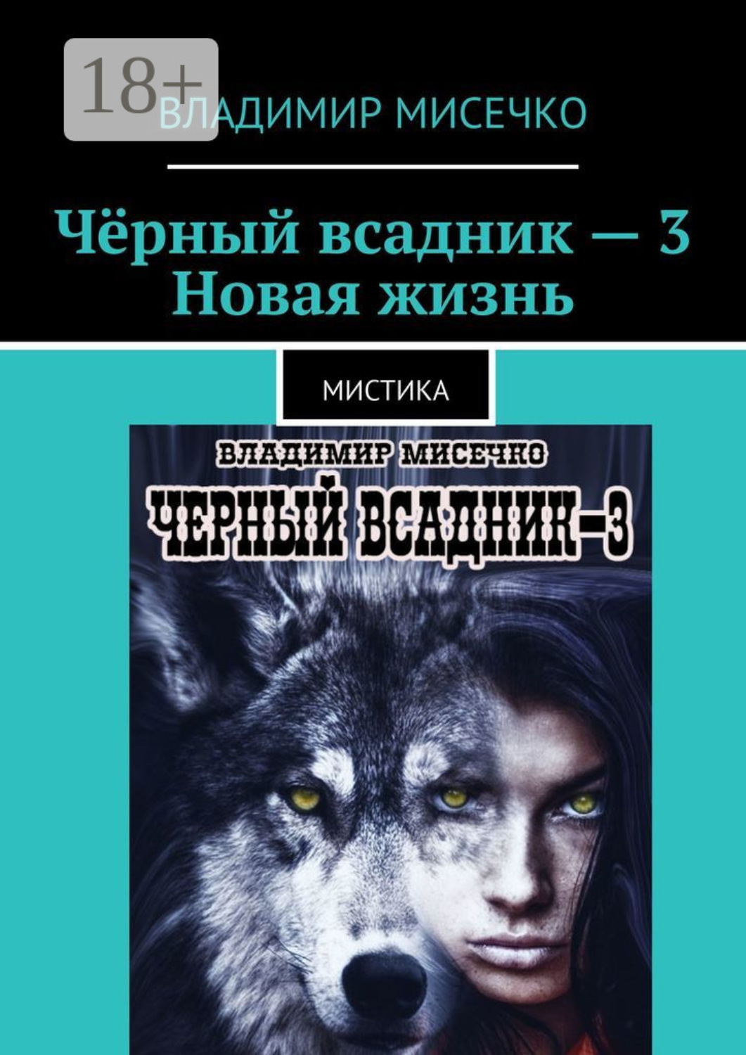 Обложка книги «Чёрный всадник – 3. Новая жизнь. Мистика»