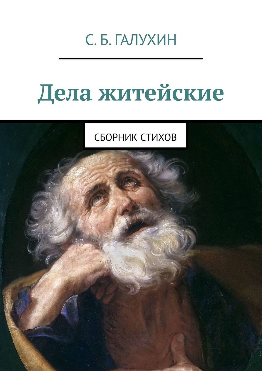 Обложка книги «Дела житейские. Сборник стихов»