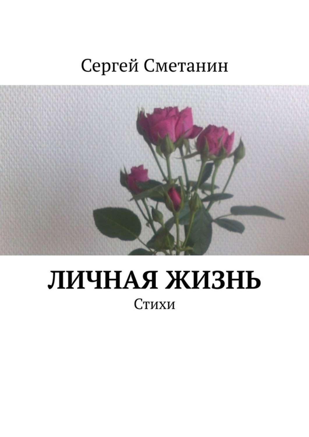 Обложка книги «Личная жизнь. Стихи»