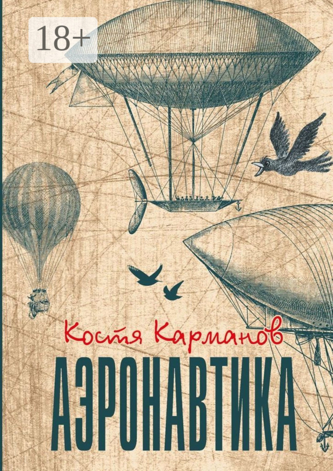 Обложка книги «Аэронавтика. Рассказы»