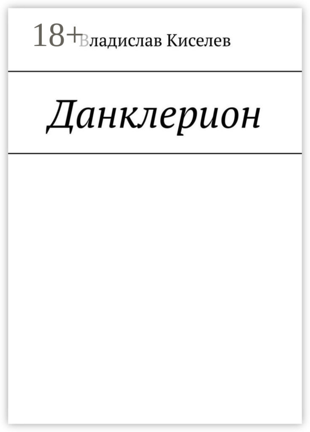 Обложка книги «Данклерион»
