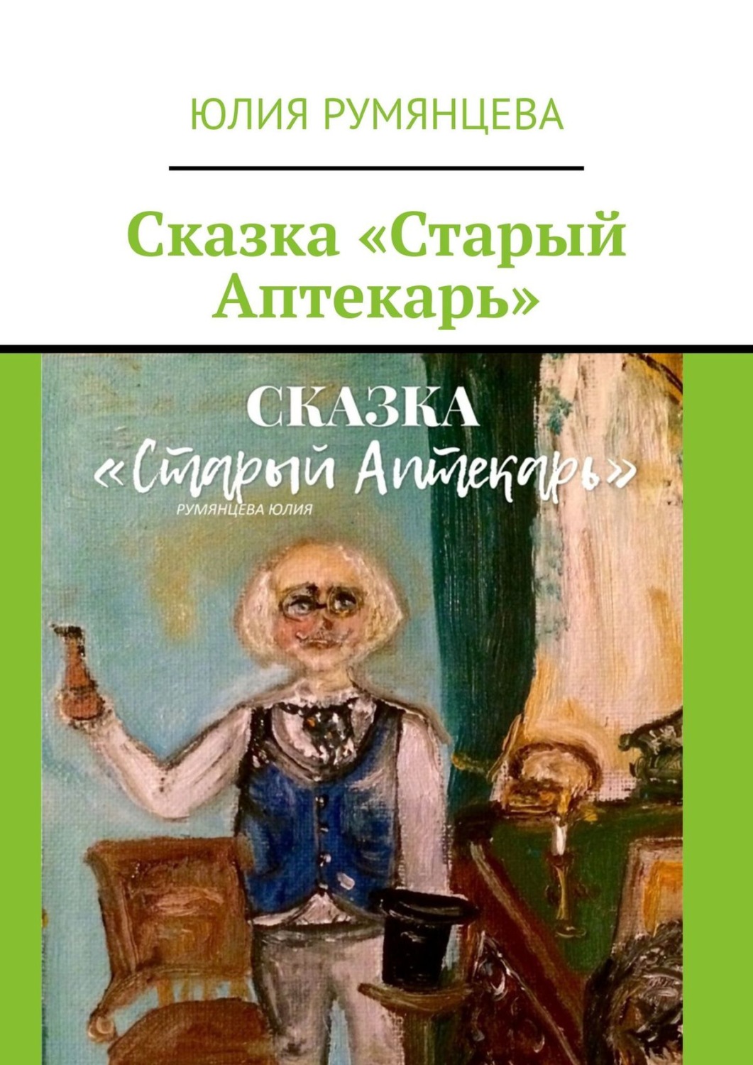 Обложка книги «Сказка «Старый Аптекарь»»