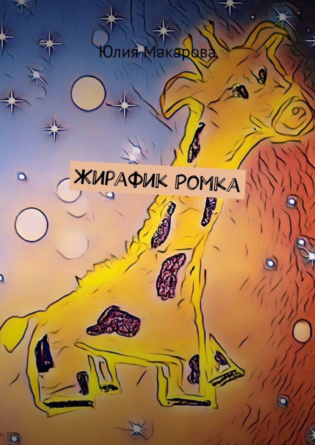 Обложка книги «Жирафик Ромка»