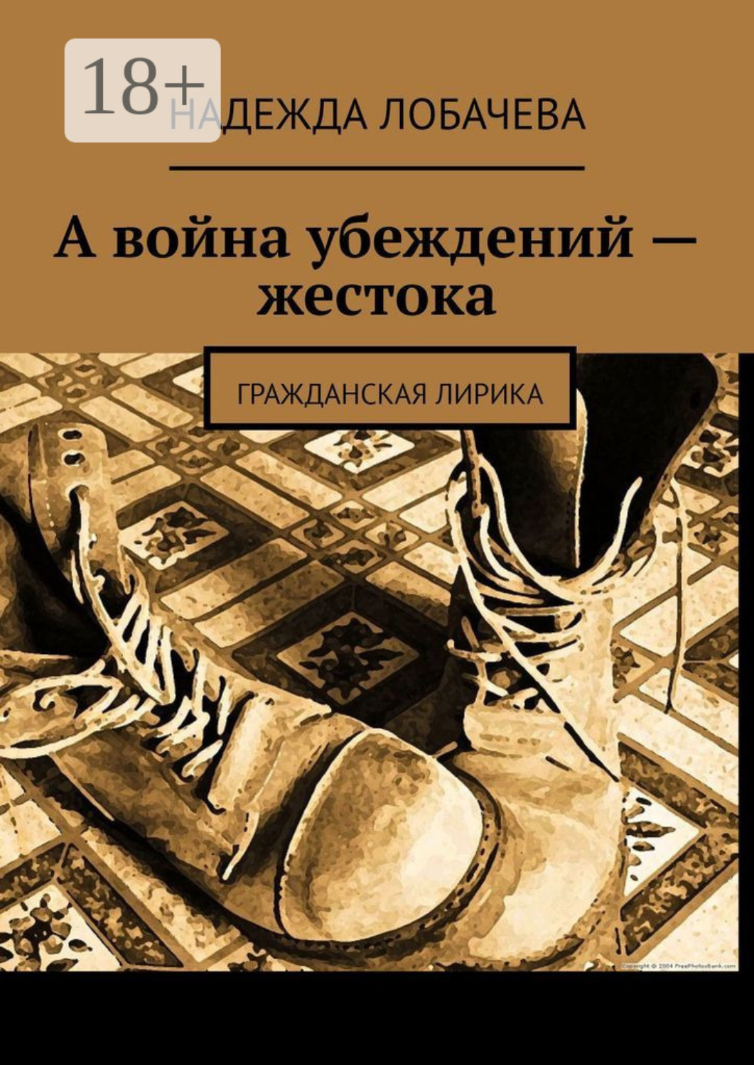 Обложка книги «А война убеждений – жестока. Гражданская лирика»
