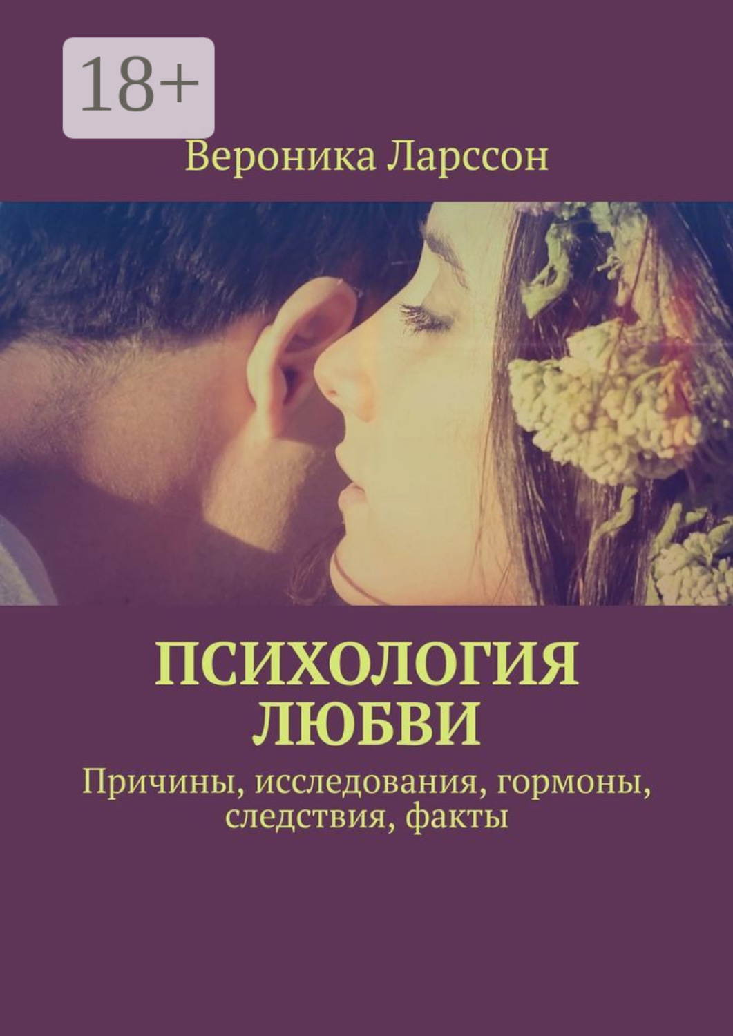 Обложка книги «Психология любви. Причины, исследования, гормоны, следствия, факты»