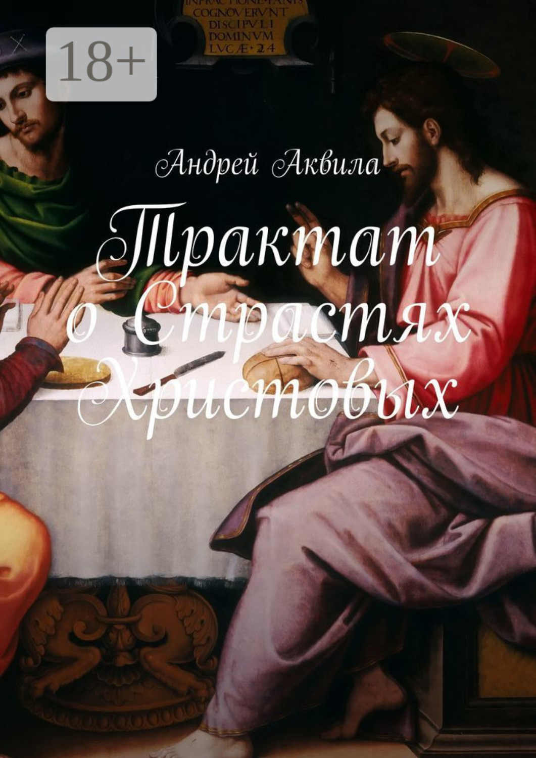 Обложка книги «Трактат о Страстях Христовых»