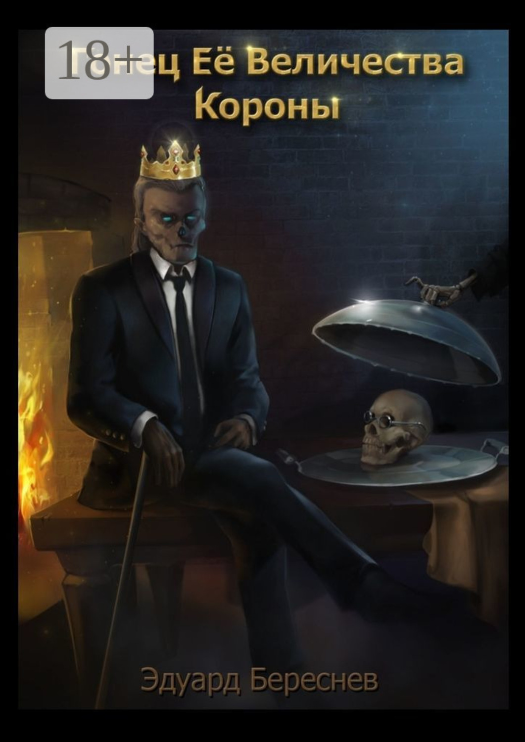 Обложка книги «Гонец Ее Величества Короны»