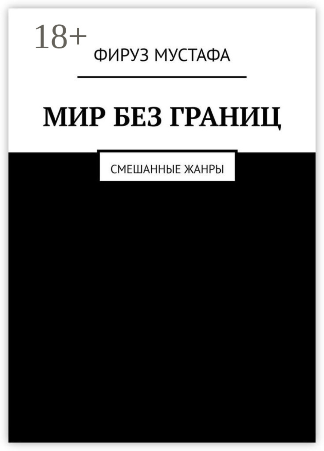 Обложка книги «Мир без границ. Смешанные жанры»