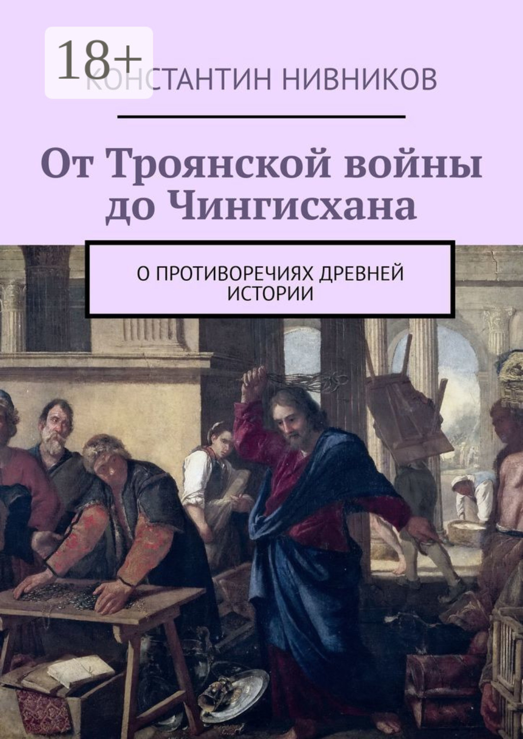 Обложка книги «От Троянской войны до Чингисхана. О противоречиях древней истории»