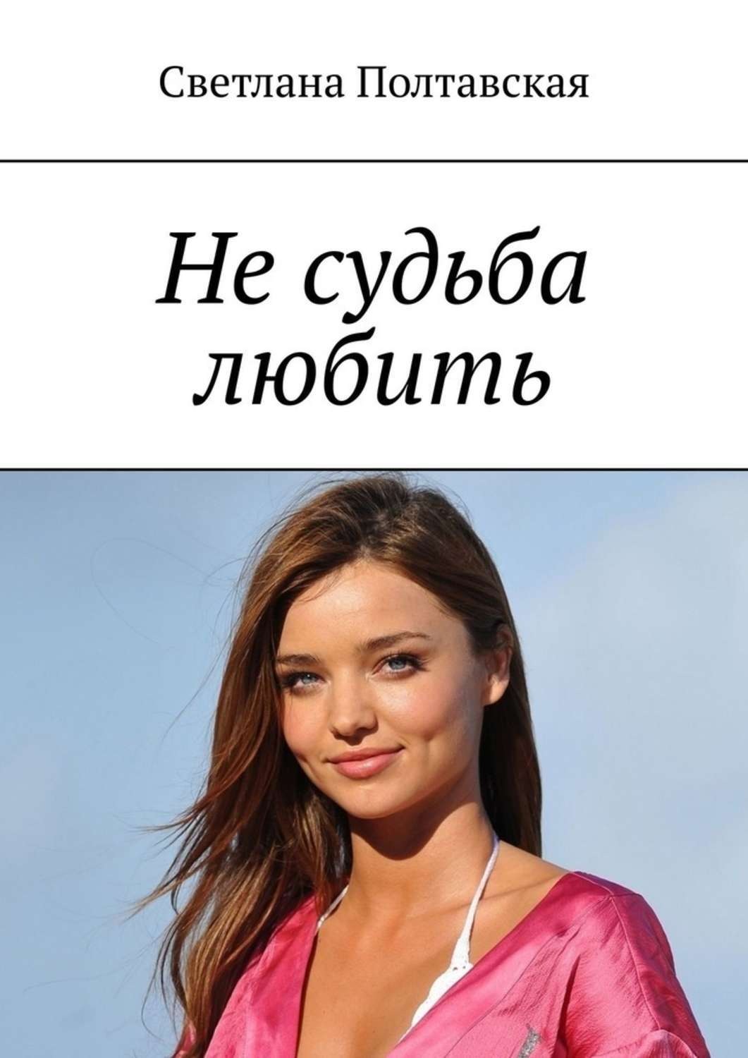 Обложка книги «Не судьба любить»