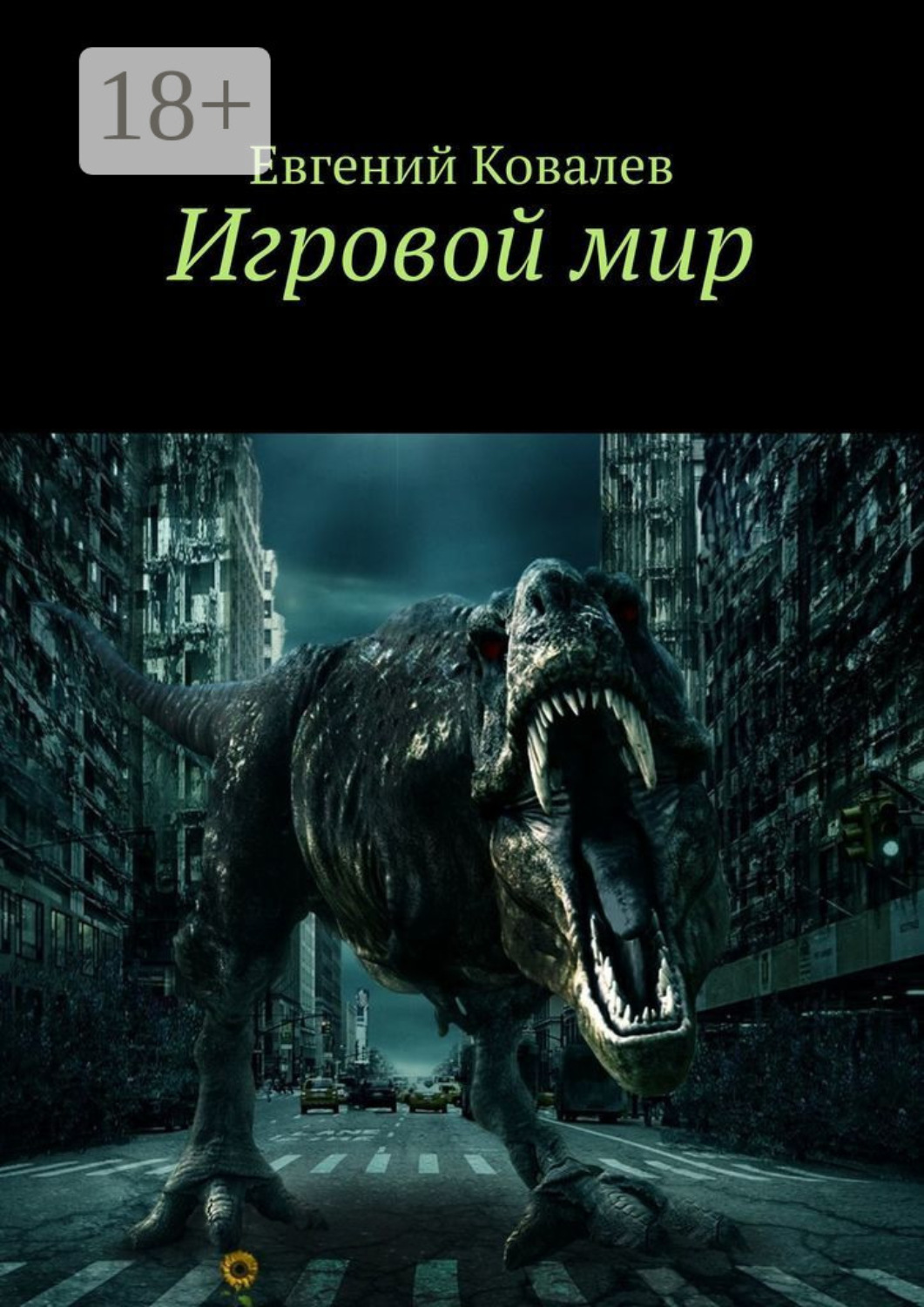 Обложка книги «Игровой мир»