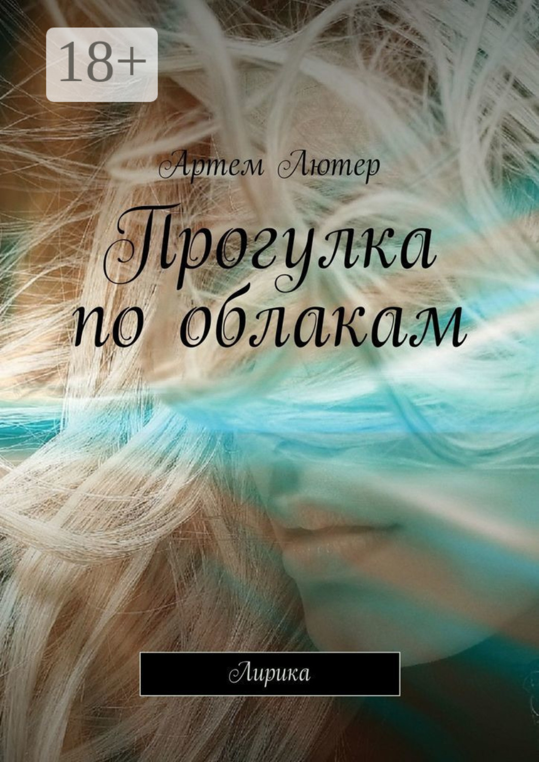 Обложка книги «Прогулка по облакам. Лирика»