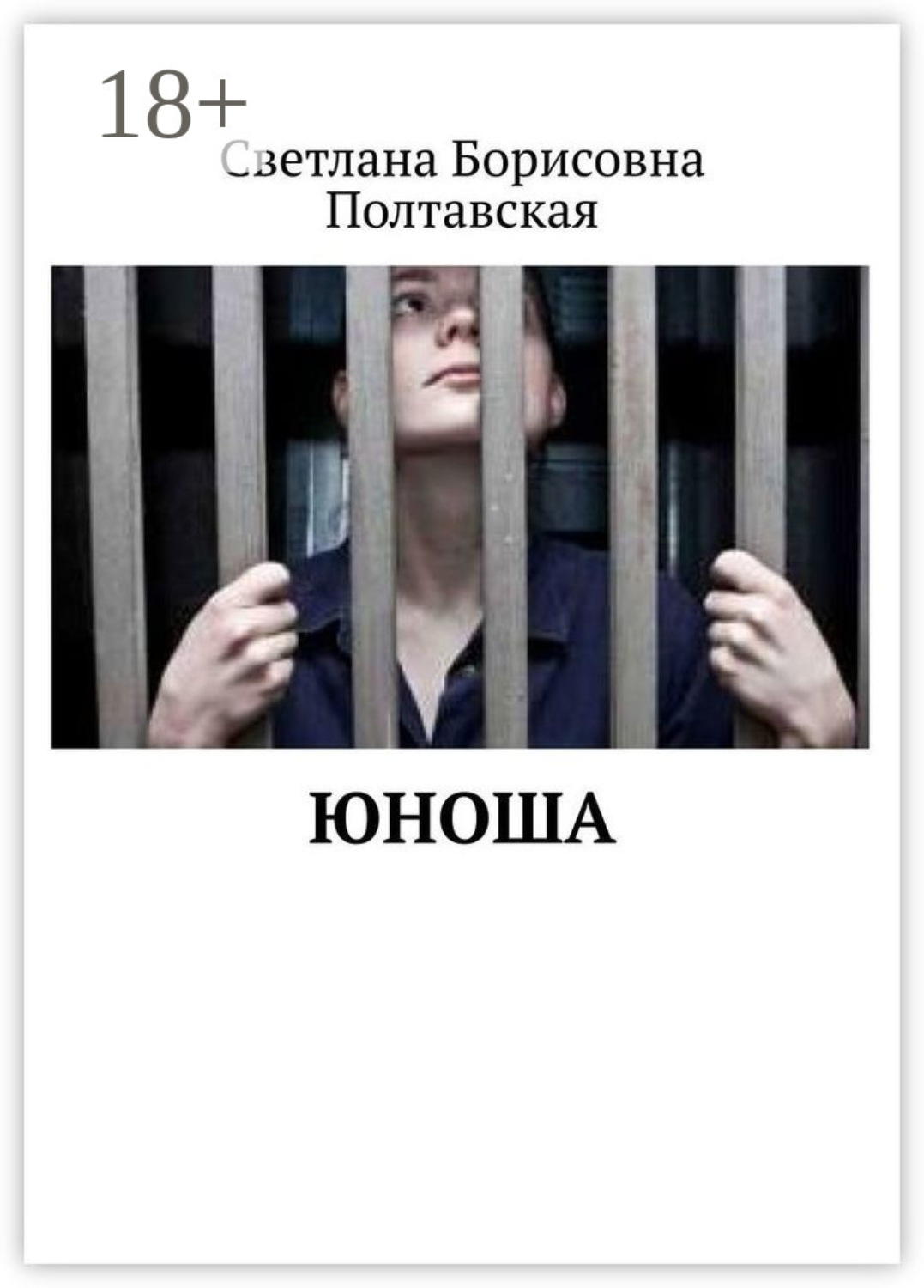 Обложка книги «Юноша»