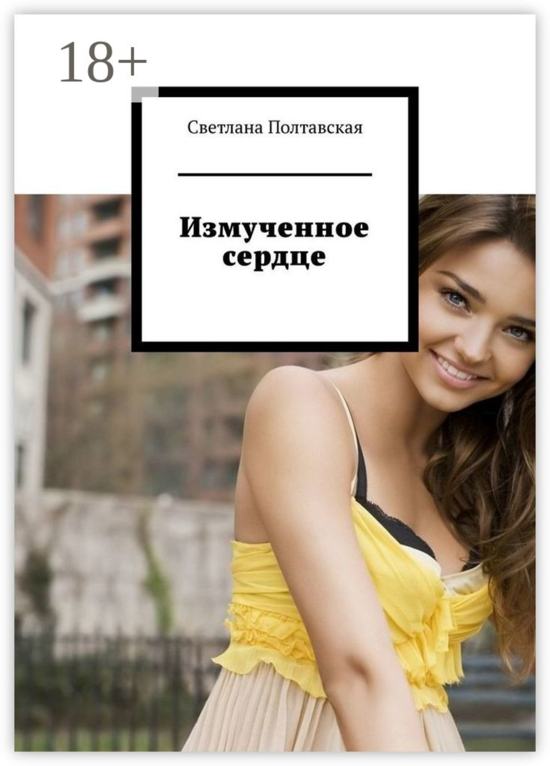 Обложка книги «Измученное сердце»