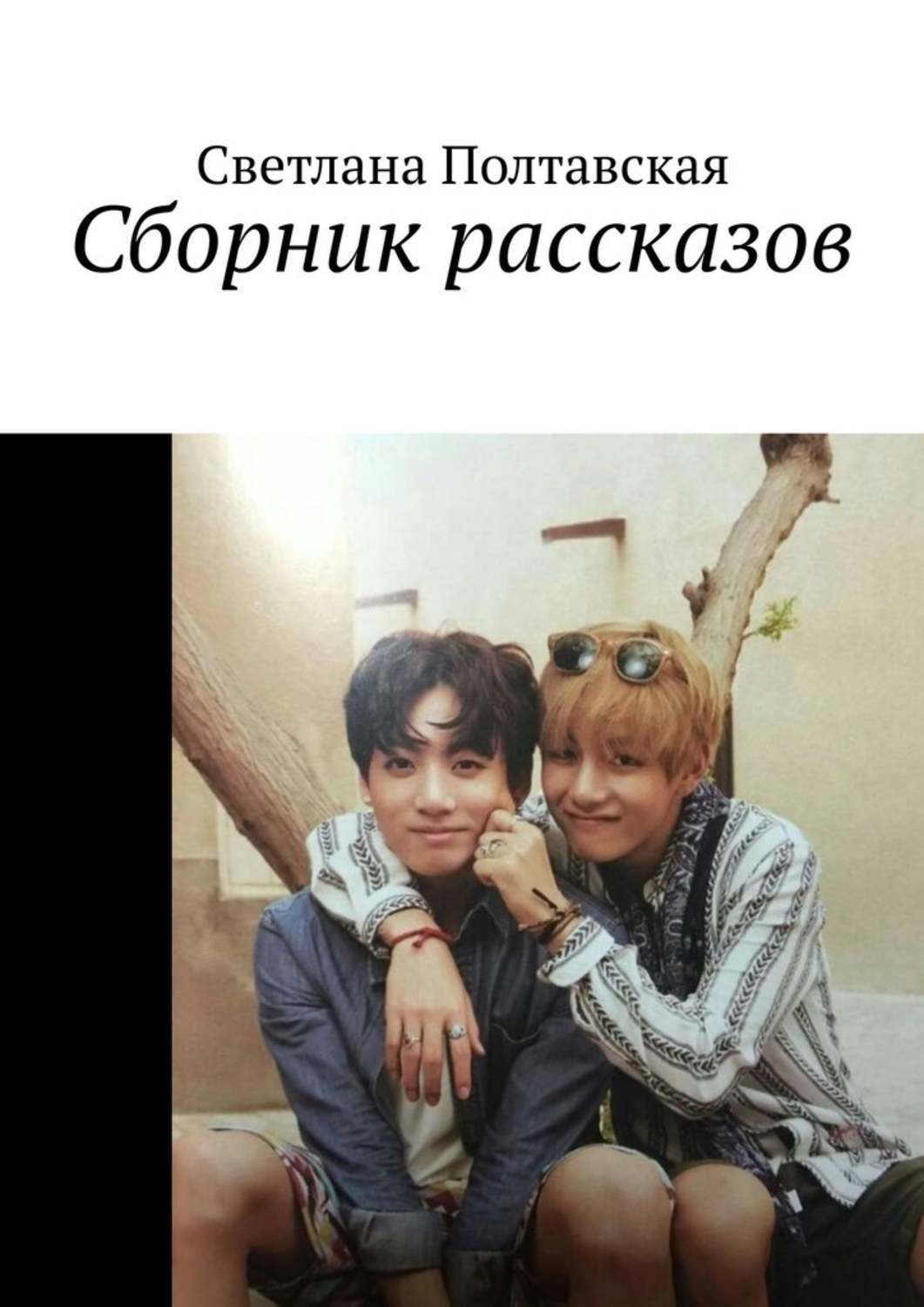 Обложка книги «Сборник рассказов»