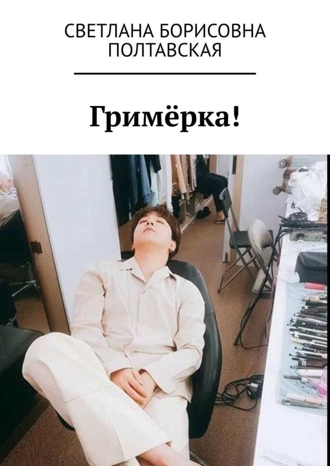Обложка книги «Гримёрка!»