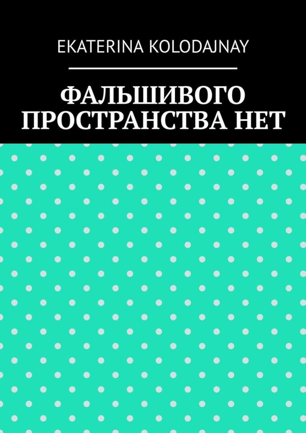 Обложка книги «Фальшивого пространства нет»