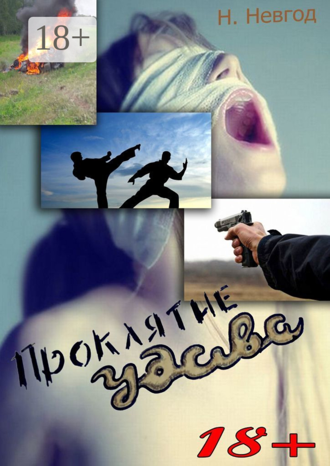 Обложка книги «Проклятие Удава»