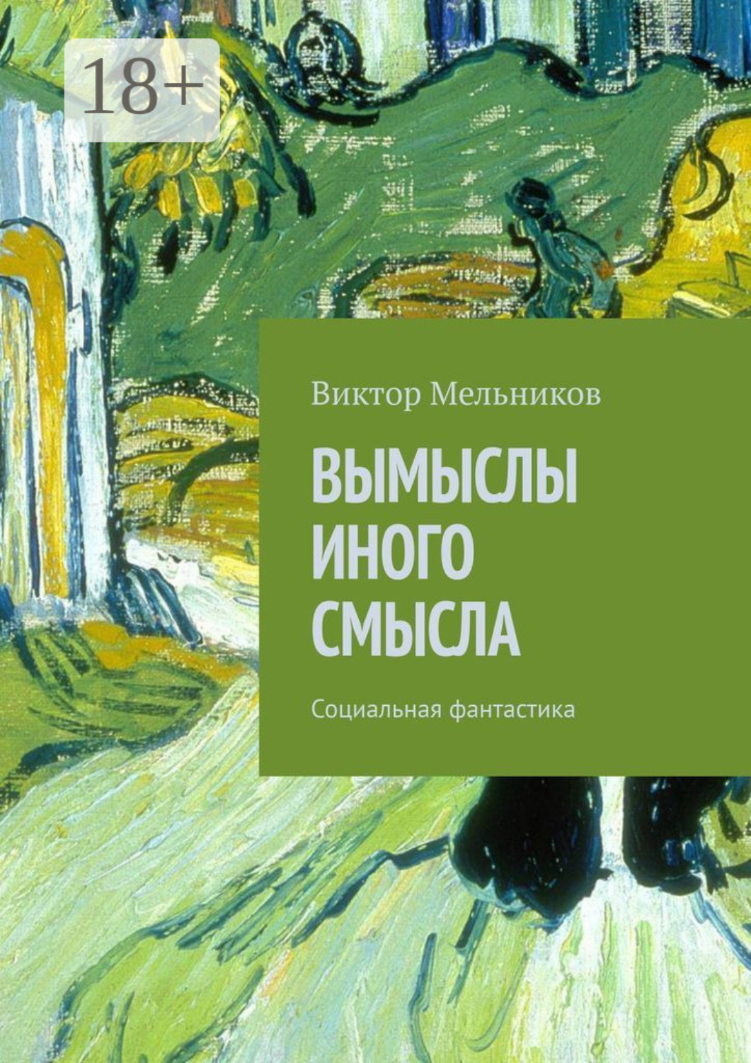Обложка книги «Вымыслы иного смысла. Социальная фантастика»