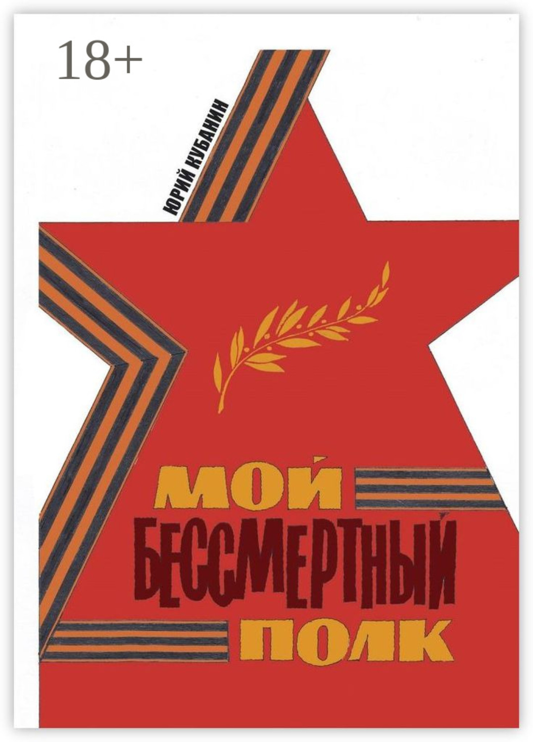 Обложка книги «Мой бессмертный полк»