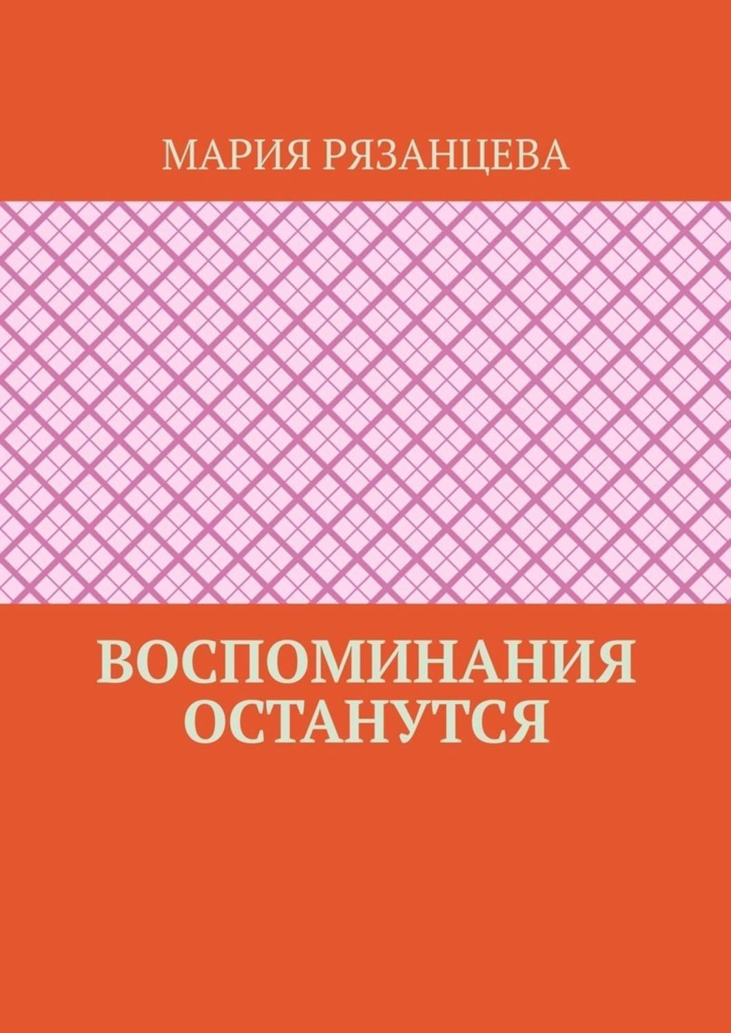 Обложка книги «Воспоминания останутся»