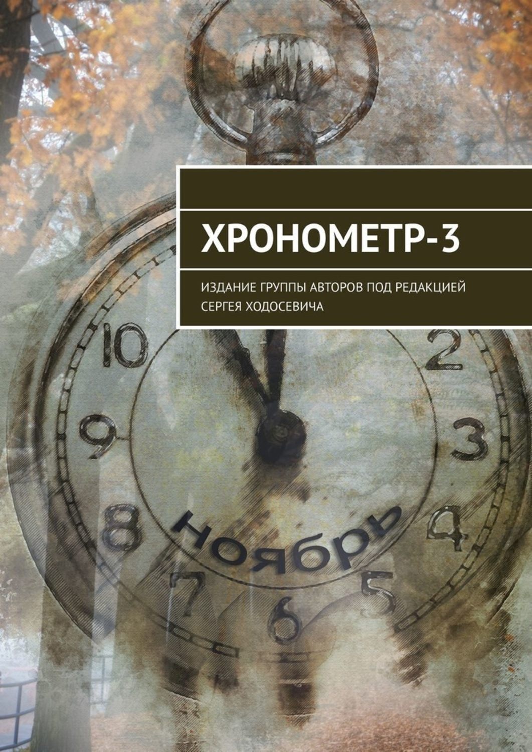 Обложка книги «Хронометр-3. Издание группы авторов под редакцией Сергея Ходосевича»