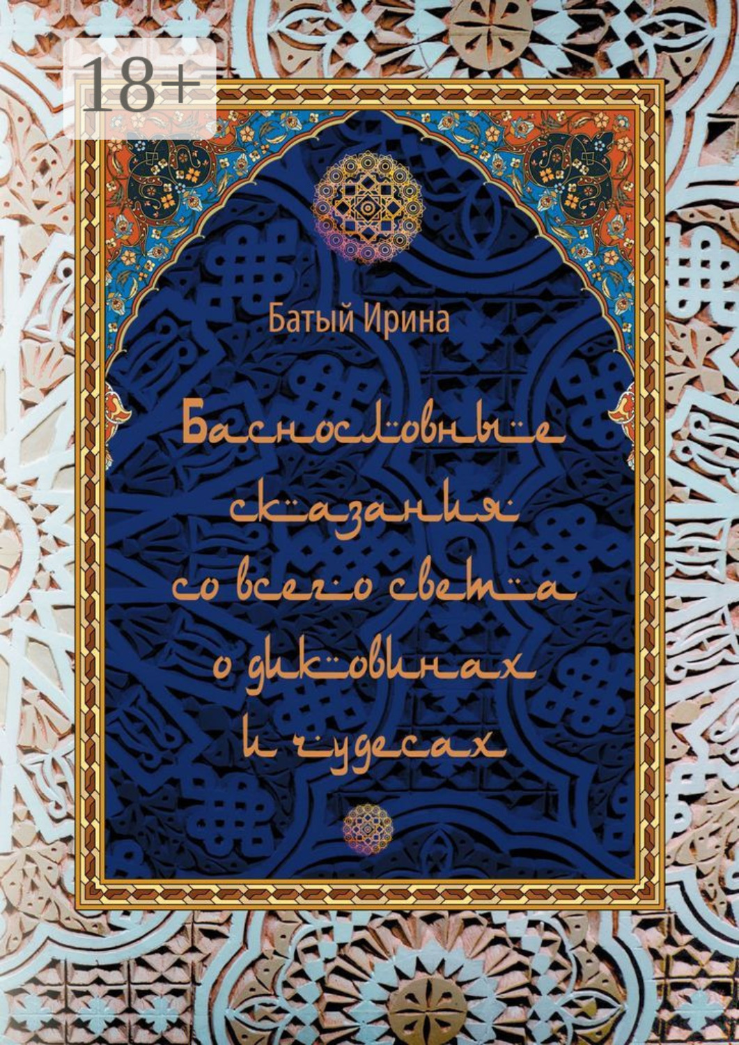 Обложка книги «Баснословные сказания со всего света о диковинах и чудесах. В пересказе»