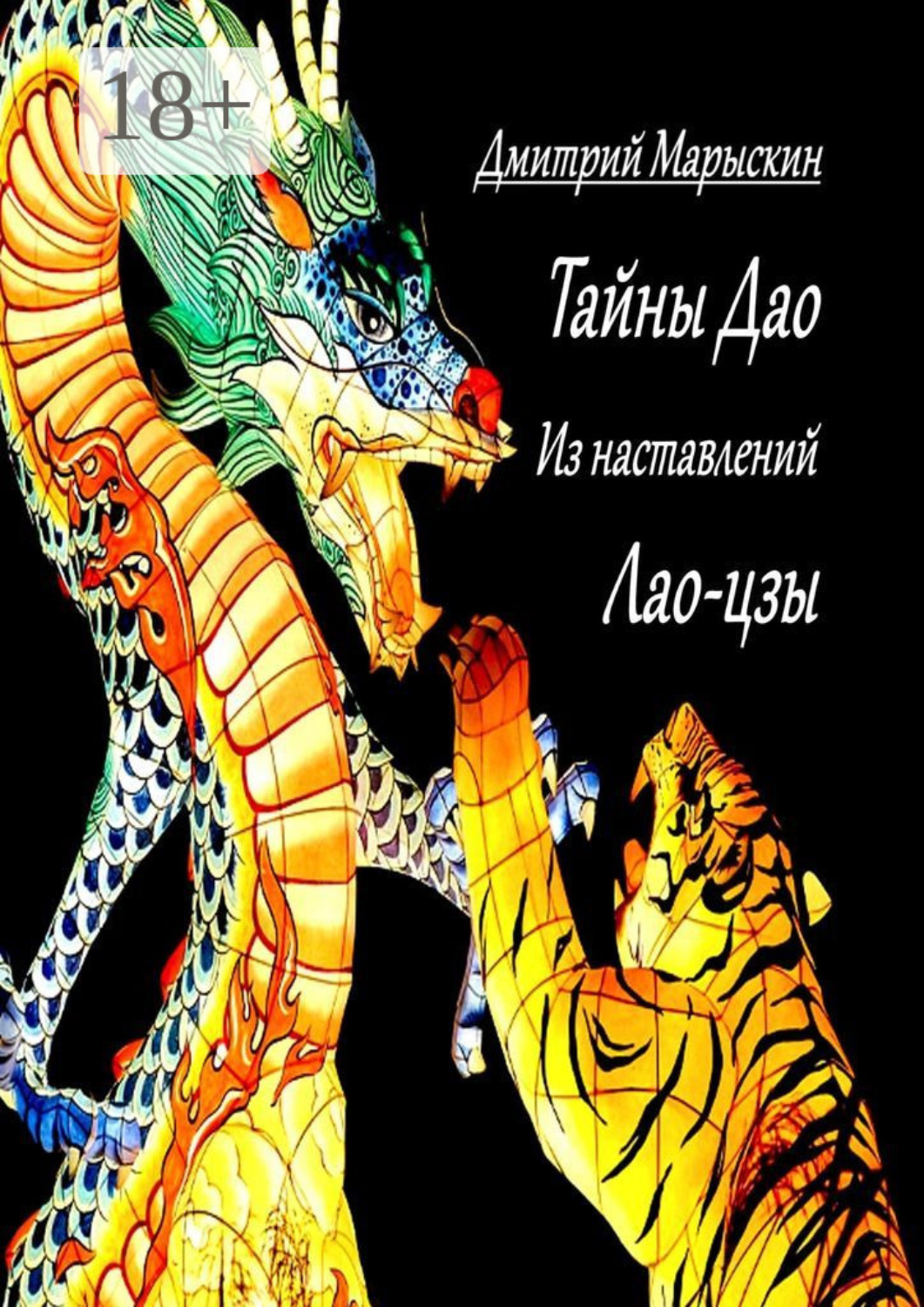Обложка книги «Тайны Дао. Из наставлений Лао-цзы»