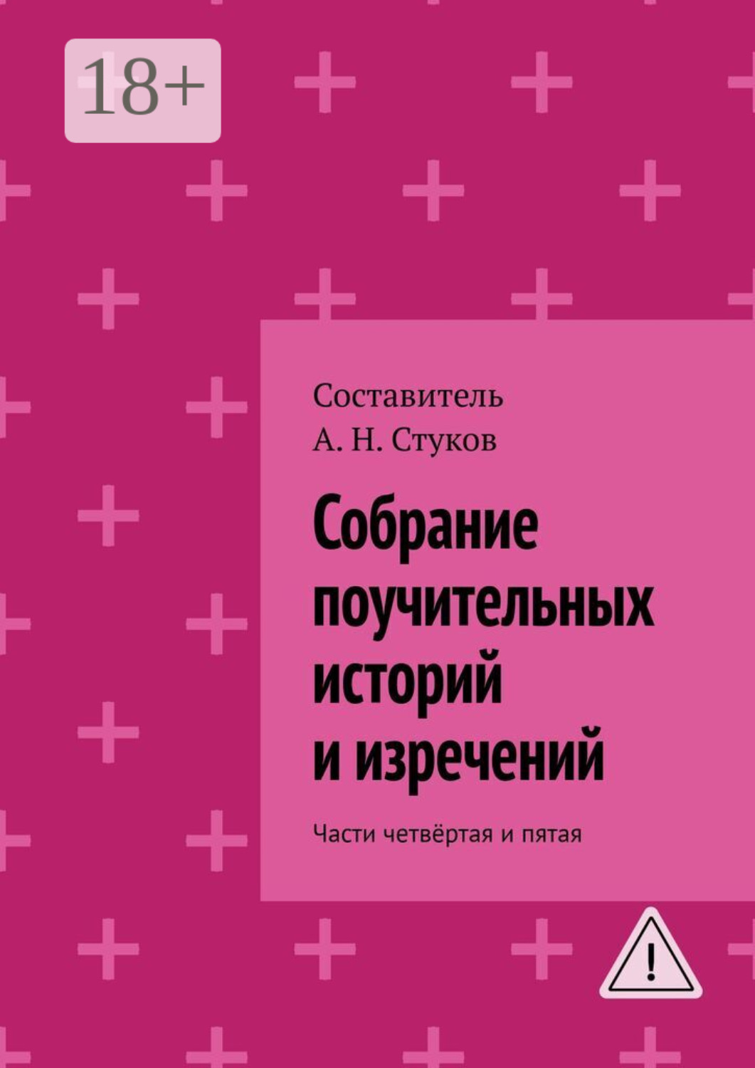 Обложка книги «Собрание поучительных историй и изречений. Части четвёртая и пятая»