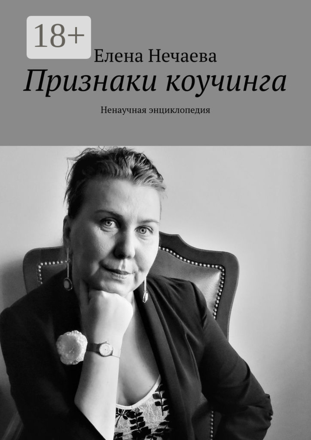 Обложка книги «Признаки коучинга. Ненаучная энциклопедия»